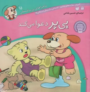 ماجراهای پی پر فسقلی15 (پی پر دعوا می کند)