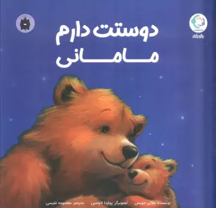 دوستت دارم مامانی (گلاسه)