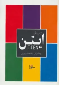 کتاب رنگ ایتن (گلاسه)