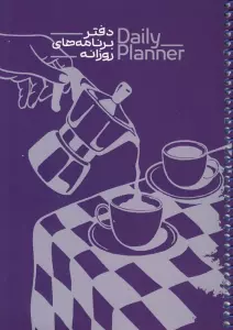 دفتر برنامه های روزانه (DAILY PLANNER،کد 1835)،(سیمی)