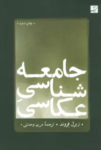 جامعه شناسی عکاسی