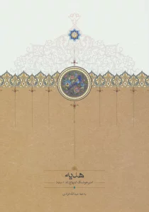 هدیه