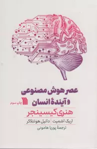 عصر هوش مصنوعی و آینده انسان