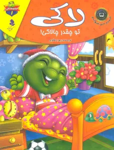 خودم می خوانم:لاکی 1 (لاکی،تو چقدر چالاکی!)،(گلاسه)