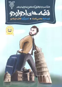قصه های ادواردو (قصه مردی ایتالیایی که عاشق امام زمان شد)