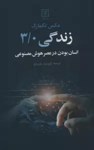 زندگی 3/0 (انسان بودن در عصر هوش مصنوعی)