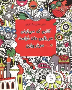 کتابی که می تونی هر بلایی دلت خواست سرش بیاری (طراحی،نقاشی،رنگ آمیزی)