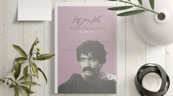 کتاب موج نو/ سینمای ایران چگونه دگرگون شد؟ + فیلم