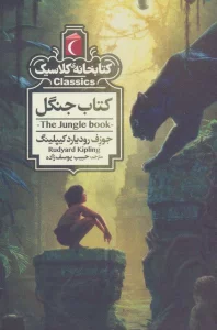 کتاب جنگل (کتابخانه ی کلاسیک)
