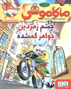 ماکاموشی 1 (چشم زمردین،جواهر گمشده)