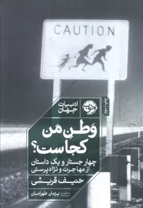 وطن من کجاست؟ (چهار جستار و یک داستان از مهاجرت و نژادپرستی)