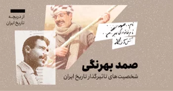 از دریچه تاریخ ایران؛ شخصیت‌های تاثیرگذار در تاریخ ایران-صمد بهرنگی
