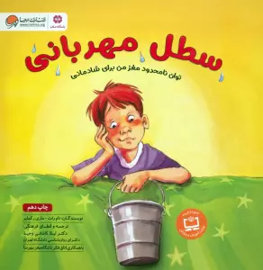 سطل مهربانی (توان نامحدود مغز من برای شادمانی:باشگاه مغز)،(گلاسه)
