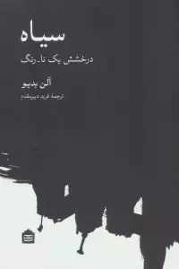 سیاه (درخشش یک نا-رنگ)