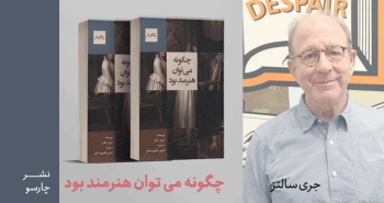 معرفی کتاب: چگونه می‌توان هنرمند بود