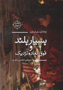 بسیار بلند و فوق العاده نزدیک