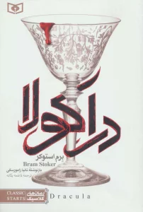 رمان های کلاسیک26 (دراکولا)