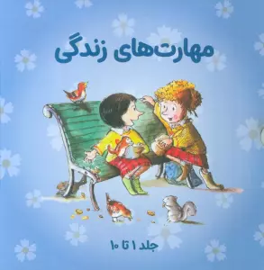 مجموعه مهارتهای زندگی 1 (جلدهای 1تا10)،(10جلدی،باقاب)