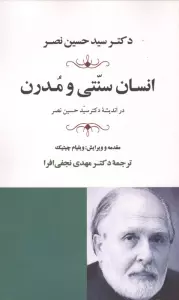 انسان سنتی و مدرن در اندیشه دکتر حسین نصر