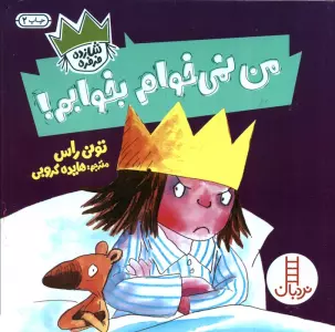 من نمی خوام بخوابم! (شازده فرفره)،(گلاسه)