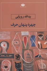 چهره پنهان حرف
