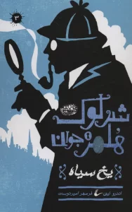 شرلوک هلمز جوان 3 (یخ سیاه)