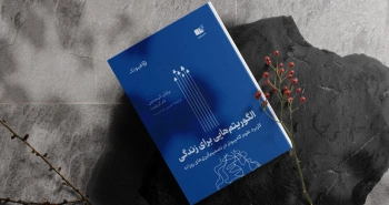 الگوریتم‌هایی برای زندگی/ کاربرد علوم کامپیوتر در تصمیم‌گیری‌های روزانه