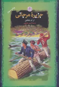 جزیره مرجانی (رمان های بزرگ جهان)