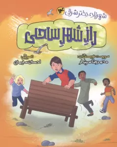 شهرزاد،دختر شرقی 14 (راز شهر ساحلی)