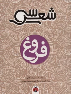 30 شعر:فروغ (همراه با تحلیل،زندگی نامه و راهنمای خواندن)