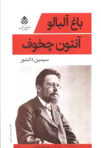 باغ آلبالو (نمایش نامه)