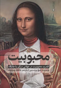 محبوبیت (قدرت محبوبیت در جهانی درگیر با جایگاه)