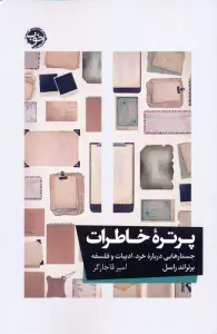 پرتره خاطرات (جستارهایی درباره خرد،ادبیات و فلسفه)
