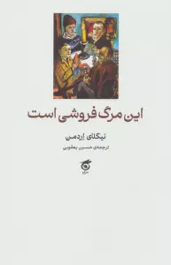 این مرگ فروشی است