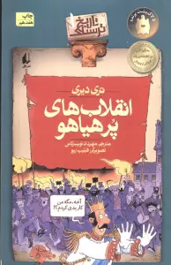 انقلاب های پرهیاهو (تاریخ ترسناک 1)