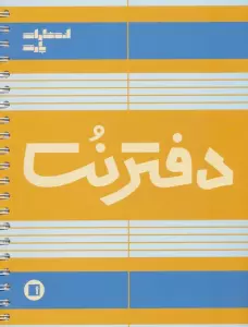 دفتر نت 5 خط (100 برگ)،(سیمی)