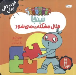 نینجا حلال مشکلات می شود (فوت و فن زندگی)،(گلاسه)