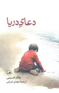دعای دریا