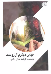 جهانی دیگرم آرزوست