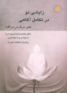 زایشی نو در تکامل آگاهی (هنر مرگ در مراقبه)