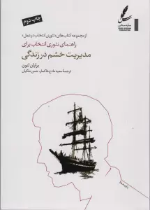 راهنمای تئوری انتخاب برای مدیریت خشم در زندگی (تئوری انتخاب در عمل)