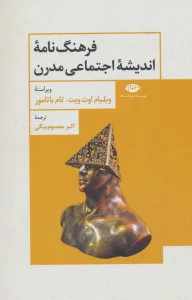 فرهنگ نامه اندیشه اجتماعی مدرن