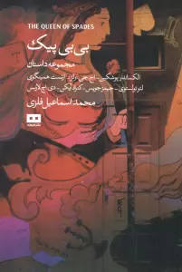 بی بی پیک و چند داستان دیگر