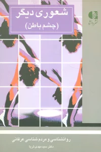 شعوری دیگر (چشم باطن)