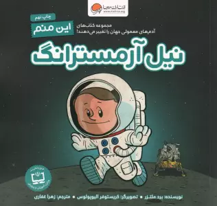 این منم نیل آرمسترانگ (آدم های معمولی جهان را تغییر می دهند!)،(گلاسه)