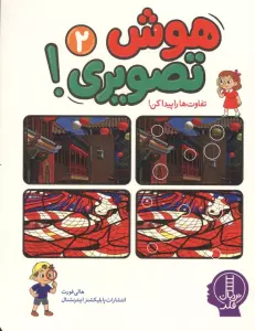 هوش تصویری 2 (تفاوت ها را پیدا کن!)