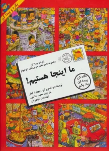 ما اینجا هستیم! (بگرد و پیداکن،مجموعه ماجراهای خرس های کوچولو)
