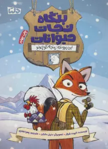 بنگاه نجات حیوانات (این پرونده:پنجه کوچولو)