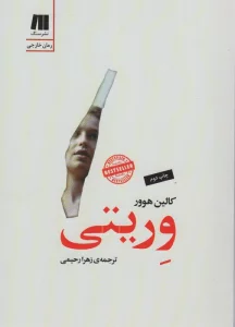 وریتی (رمان های روز دنیا12)