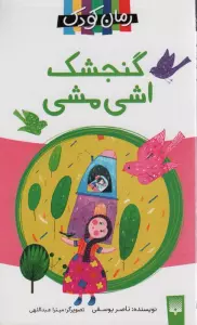 گنجشک اشی مشی (داستان16)